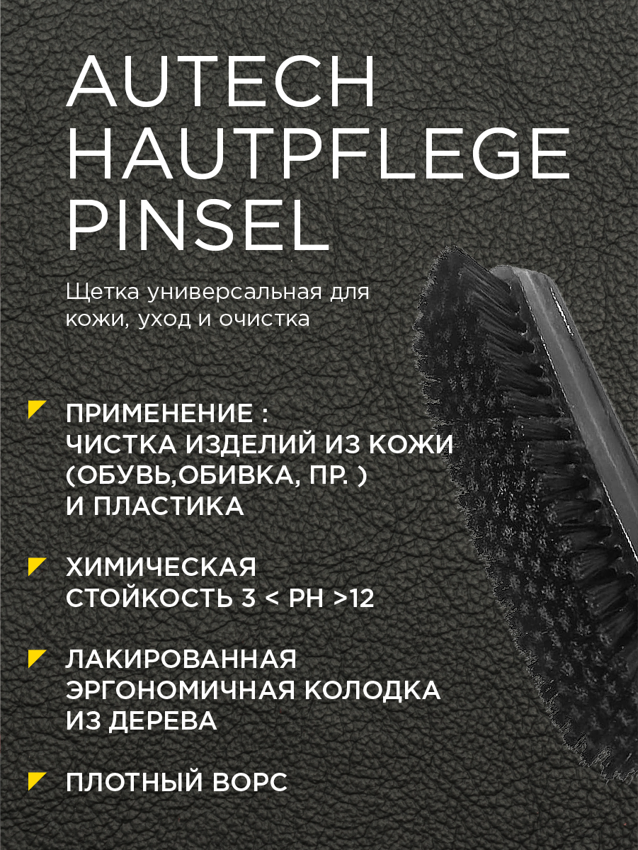 AuTech | Leather Brush - Щётка для очистки кожаных поверхностей. — фото 1