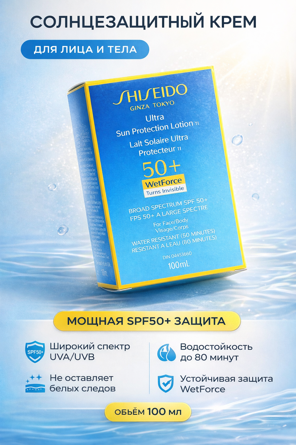 Солнцезащитный лосьон Shiseido WetForce, SPF 50, водостойкий, 100мл