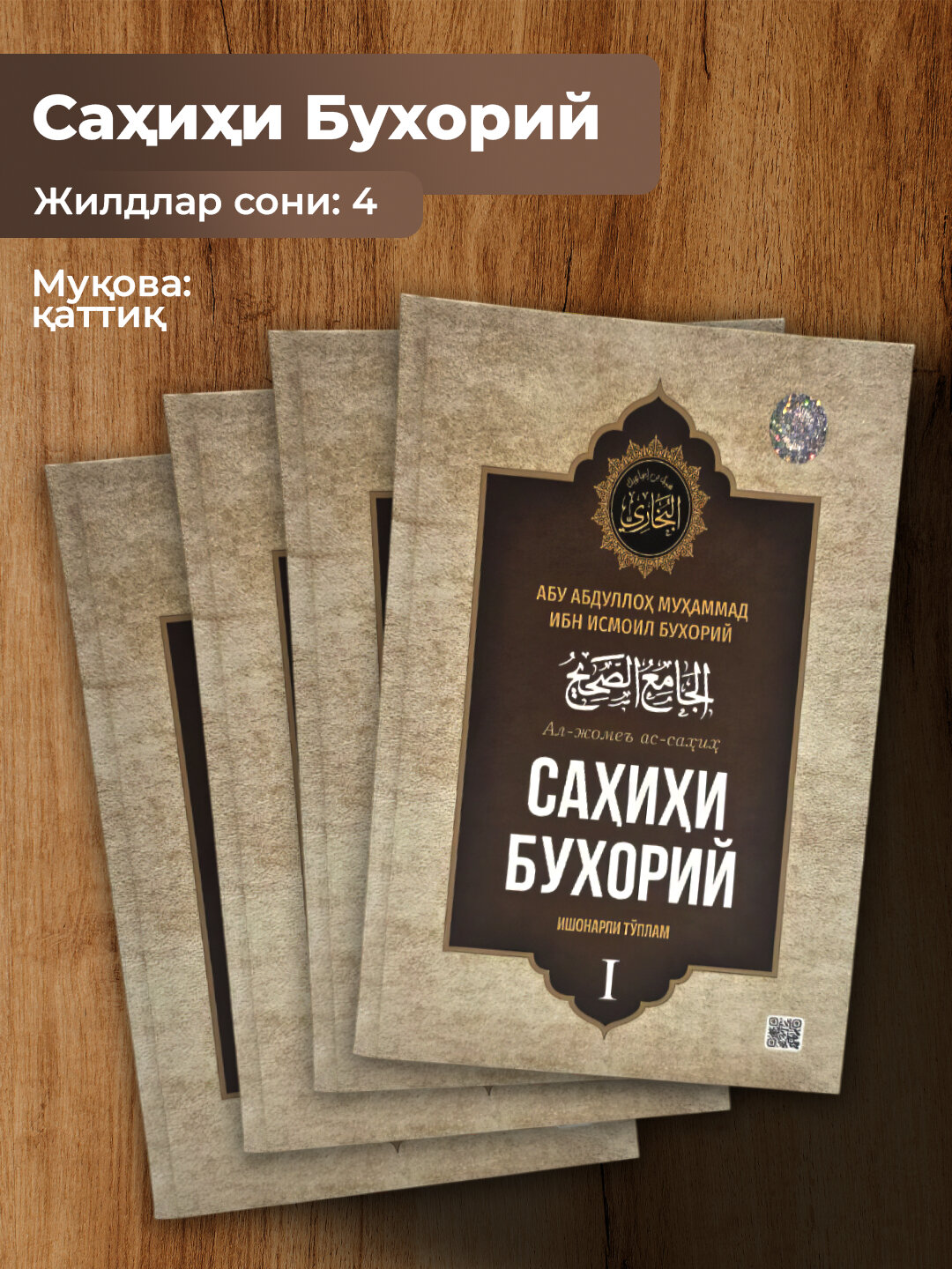Сахихи бухорий, Абу Абдуллох Мухаммад ибн Исмоил ал-Бухорий