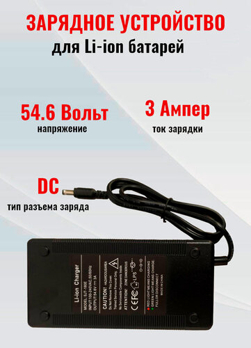 Изображение товара Зарядное устройство для аккумуляторных батареек Li-on 54.6V 3Аh(13S) DC