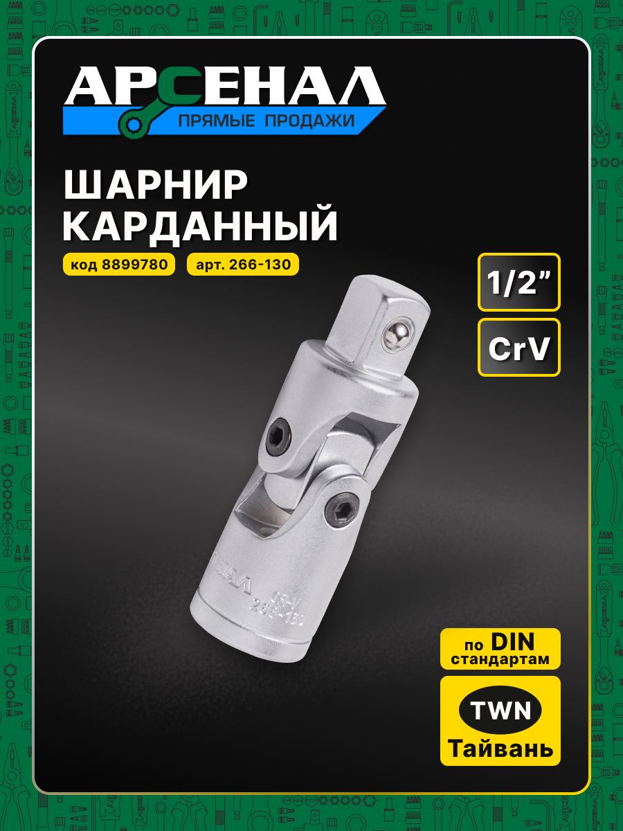 Шарнир карданный 1/2 1шт. Арсенал из стали легированной ванадием и хромом — фото 1