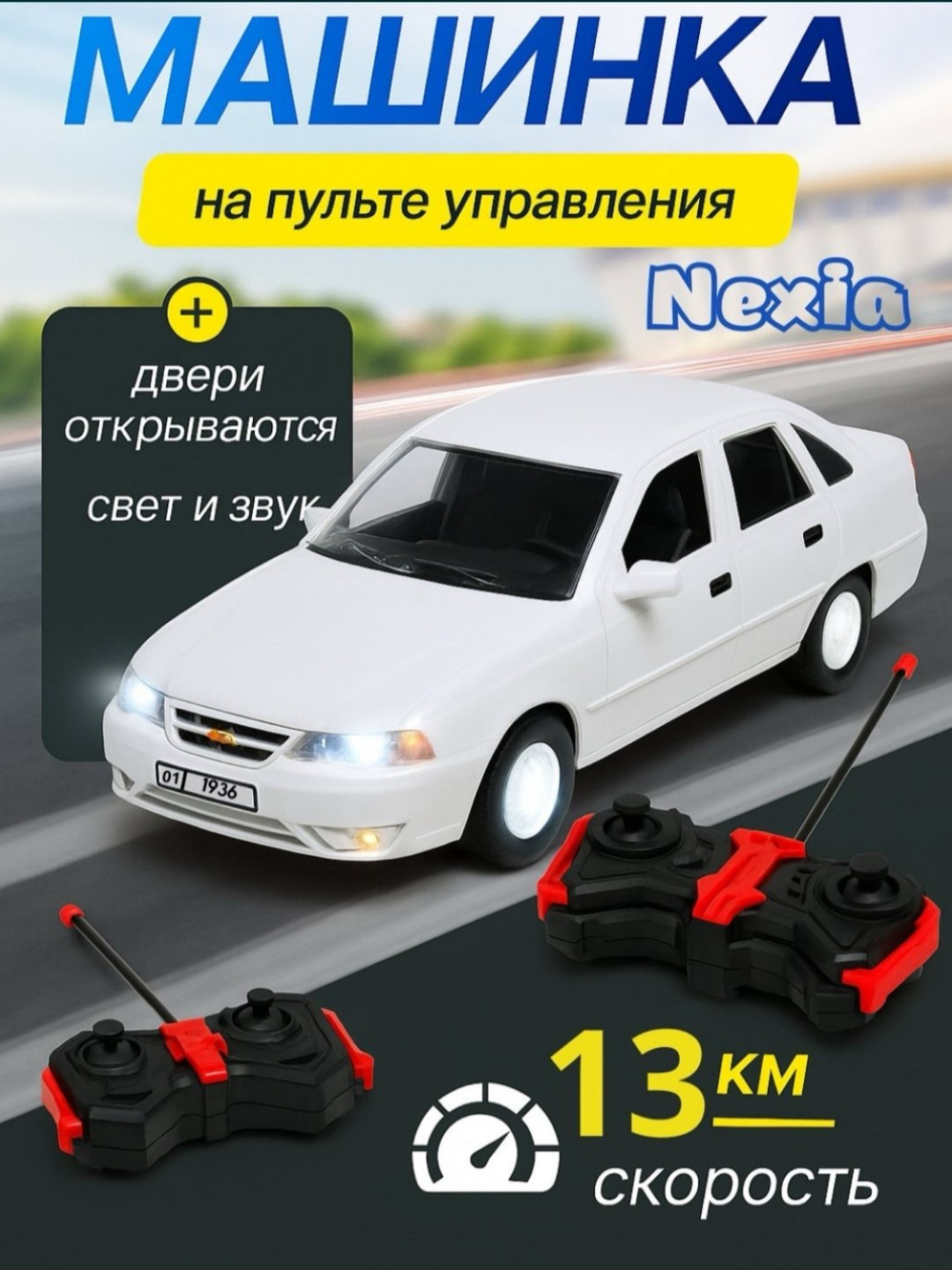 Машинка Nexia на радиоуправлении, с открывающимися дверями, световыми и звуковыми эффектам