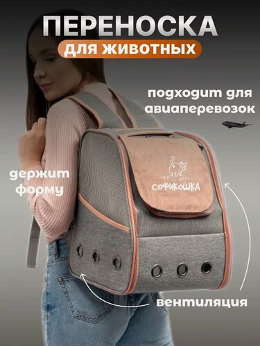 Изображение товара Переноска-рюкзак софикошка, для кошек и мелких пород собак, серая/розовая