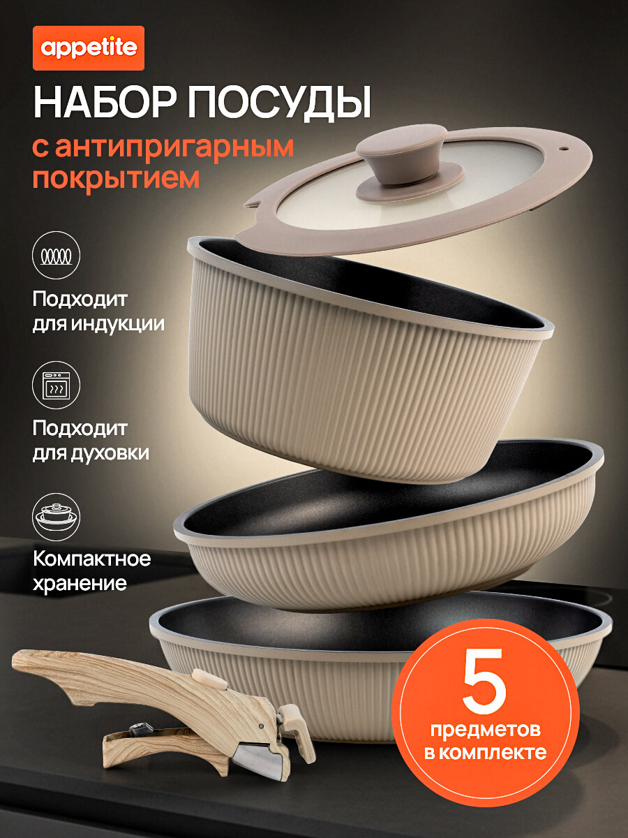 Набор посуды Appetite, 5 предметов, антипригарное покрытие, мытье в посудомойке