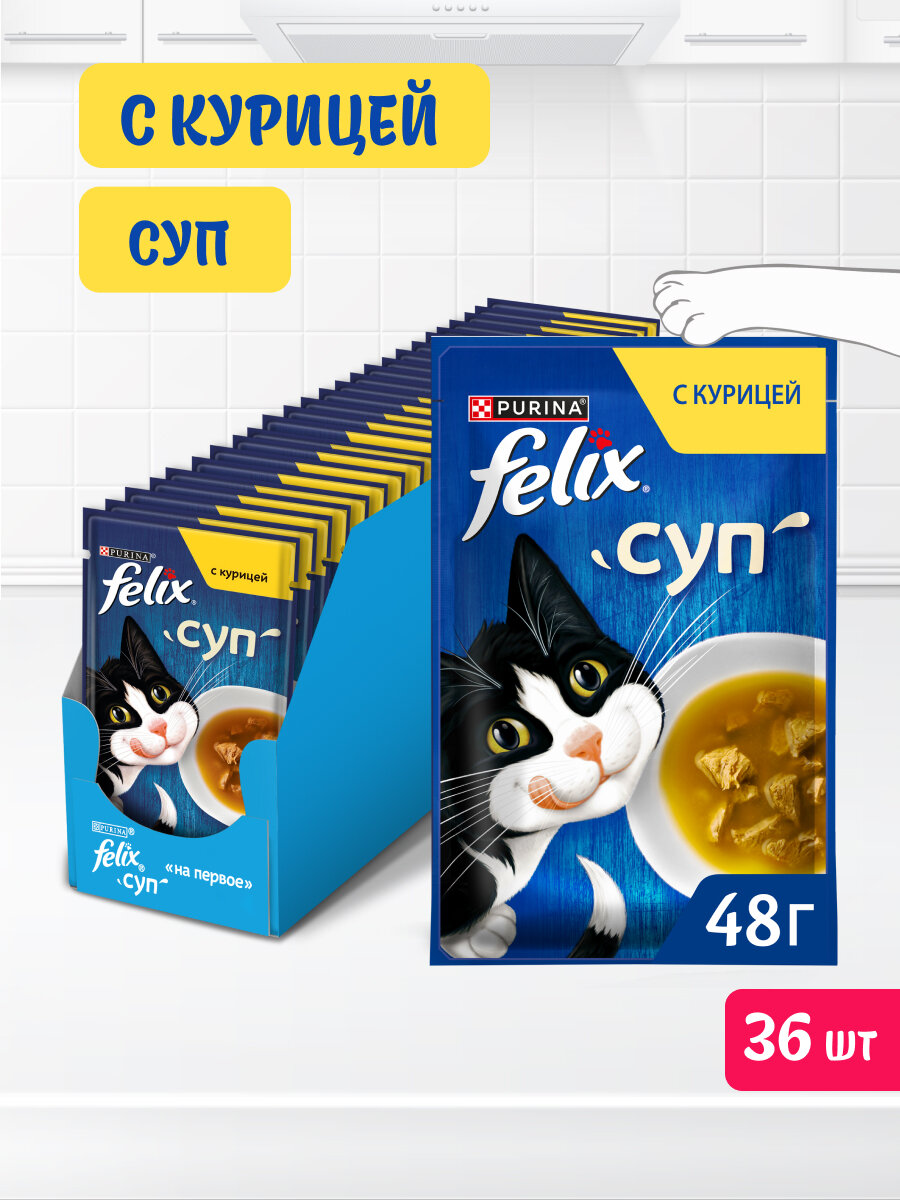 Набор Влажный корм FELIX® Суп для кошек с курицей 48 г х 36 шт