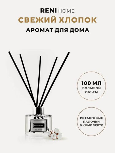 Изображение товара Аромат для дома (Свежий хлопок), RENI HOME N 30, Ароматический диффузор Fresh Cotton, 100 мл