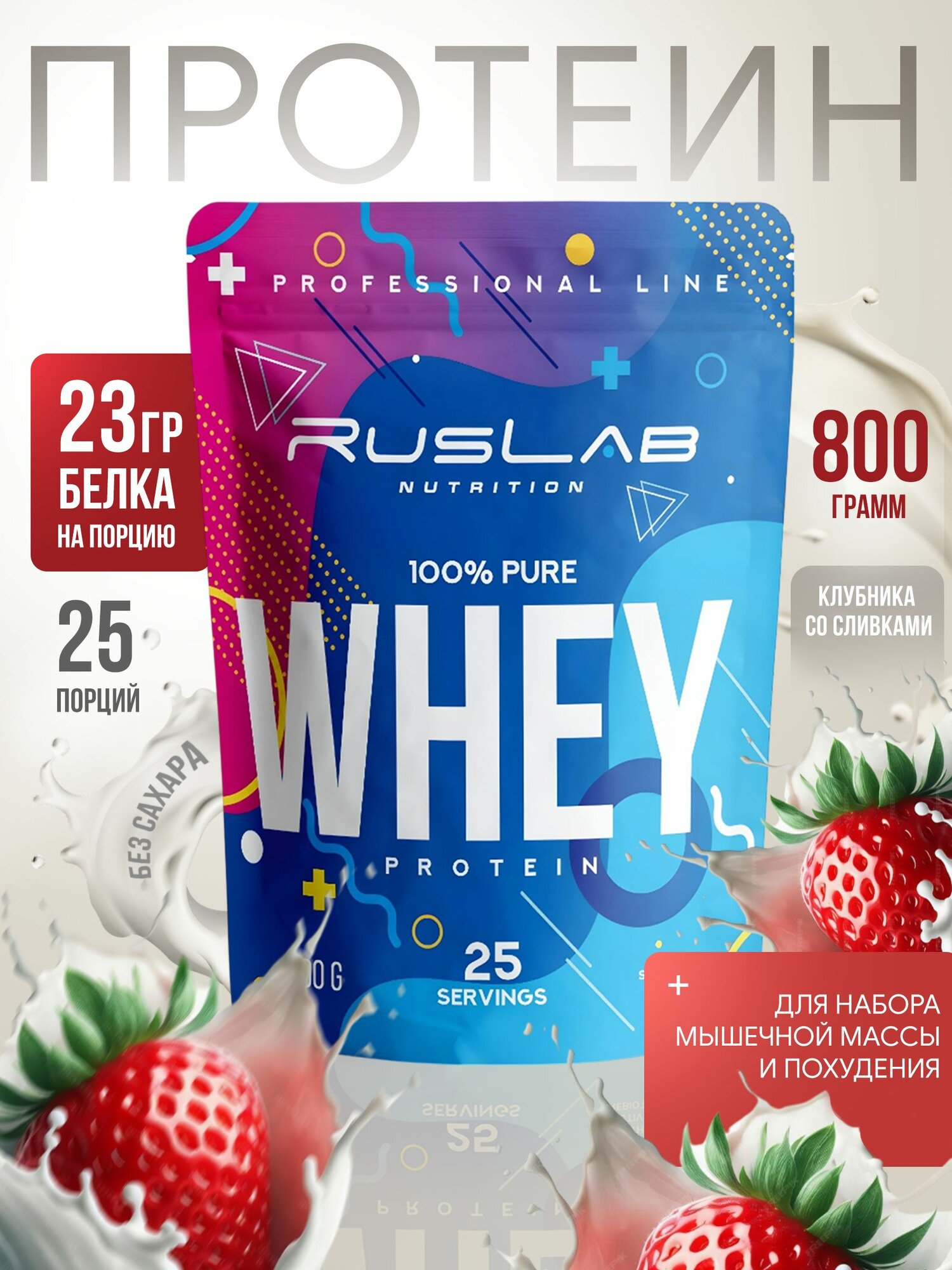 Сывороточный протеин WHEY, белковый коктейль (800 гр), вкус клубника со сливками