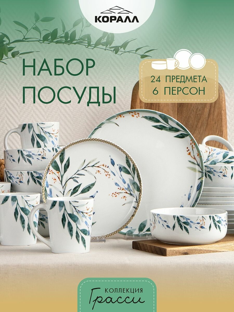 Набор посуды из фарфора на 6 персон 24 предмета Грасси (Grassy) , столовый сервиз обеденный с кружками. Коралл