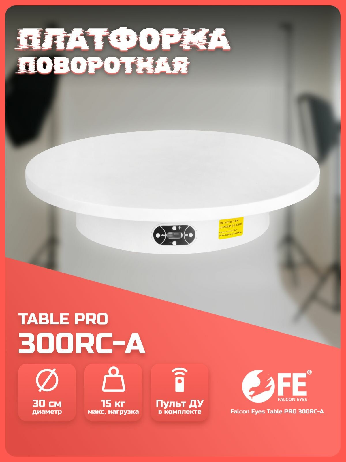 Платформа поворотная Falcon Eyes Table PRO 300RC-A для 3D фото и видеосъемки, вращающийся столик