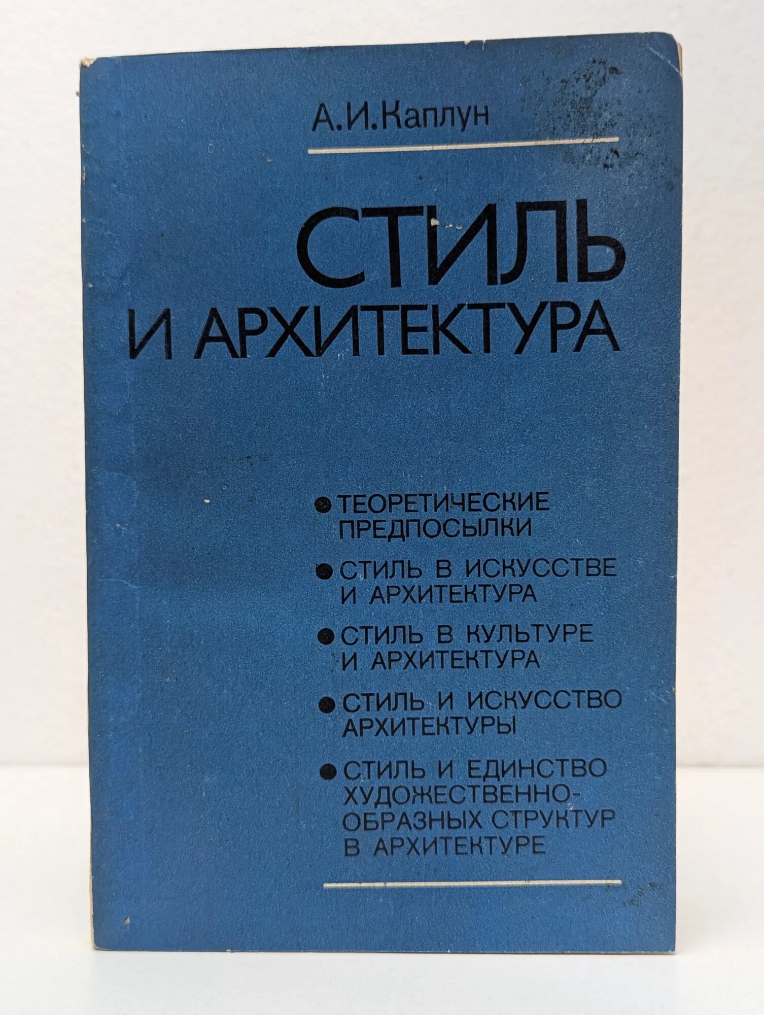 Стиль и архитектура Каплун Анатолий Исаакович 1985