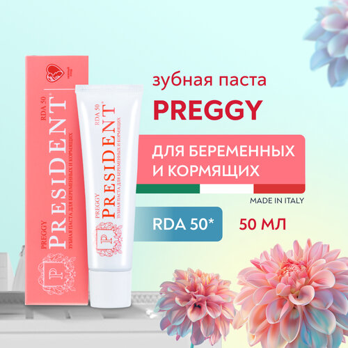 Зубная паста PRESIDENT Preggy Для беременных и кормящих, 50 мл зубная паста president preggy 50 мл