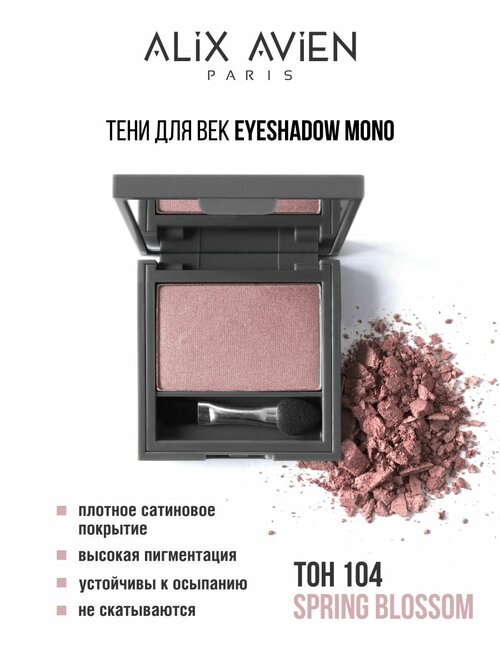 Тени для век ALIX AVIEN нежный розовый Eyeshadow mono 104