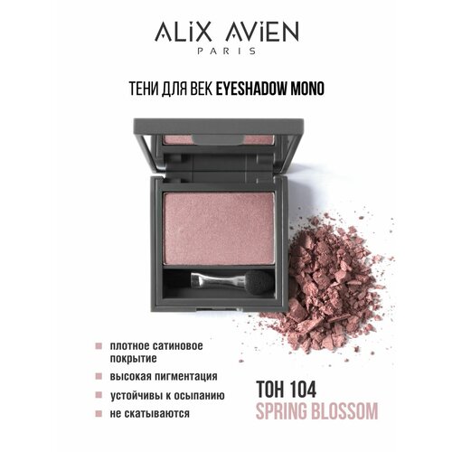 Тени для век ALIX AVIEN нежный розовый Eyeshadow mono 104