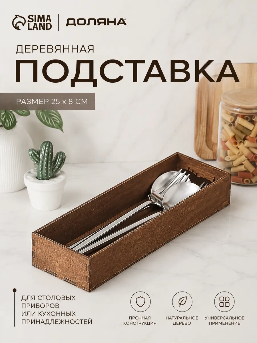 Лоток деревянный для подачи столовых приборов Доляна, 25×8×4 см, цвет мокко
