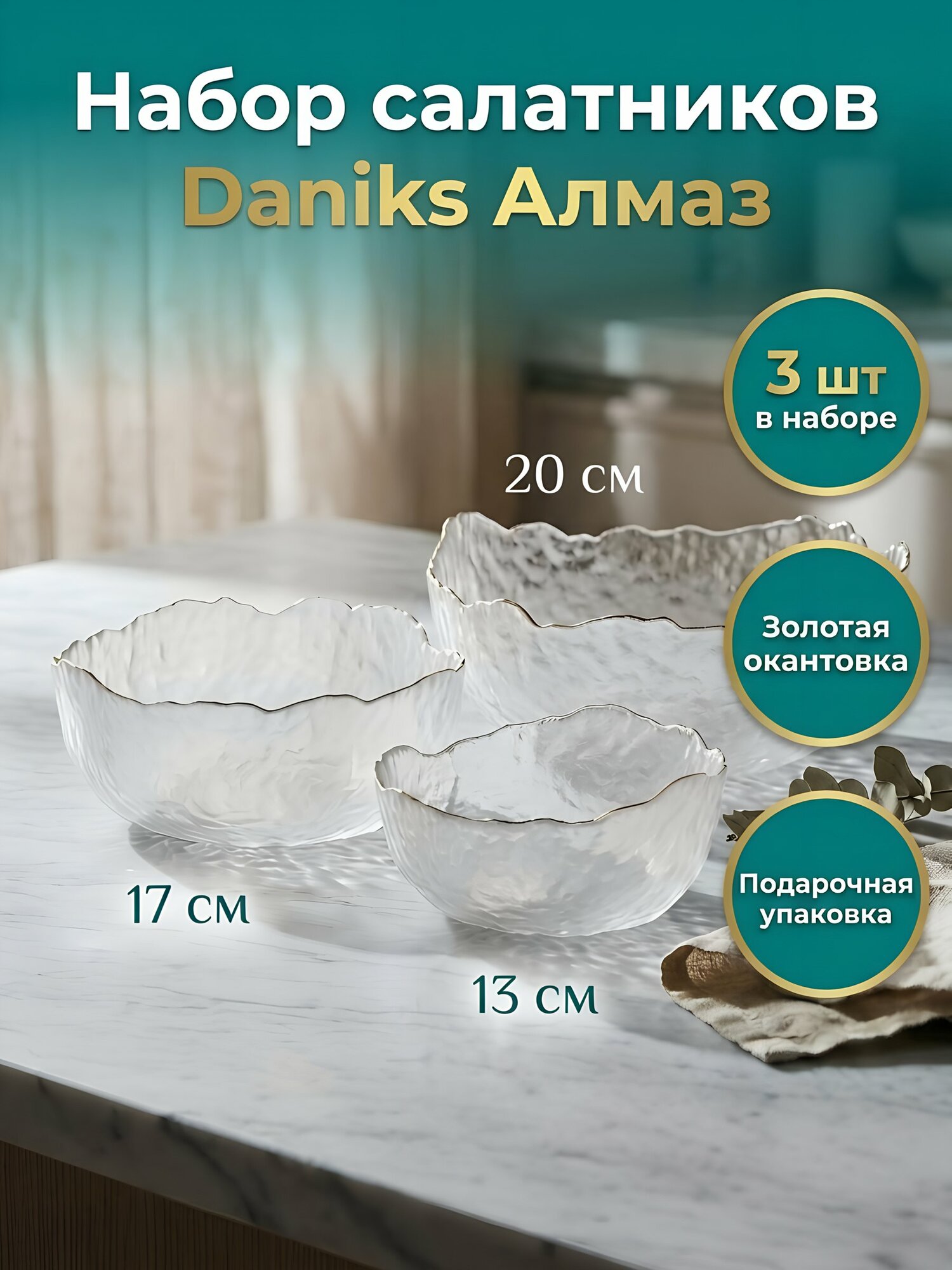 Daniks Набор салатников из стекла 3 шт 13, 17 и 20 см Алмаз