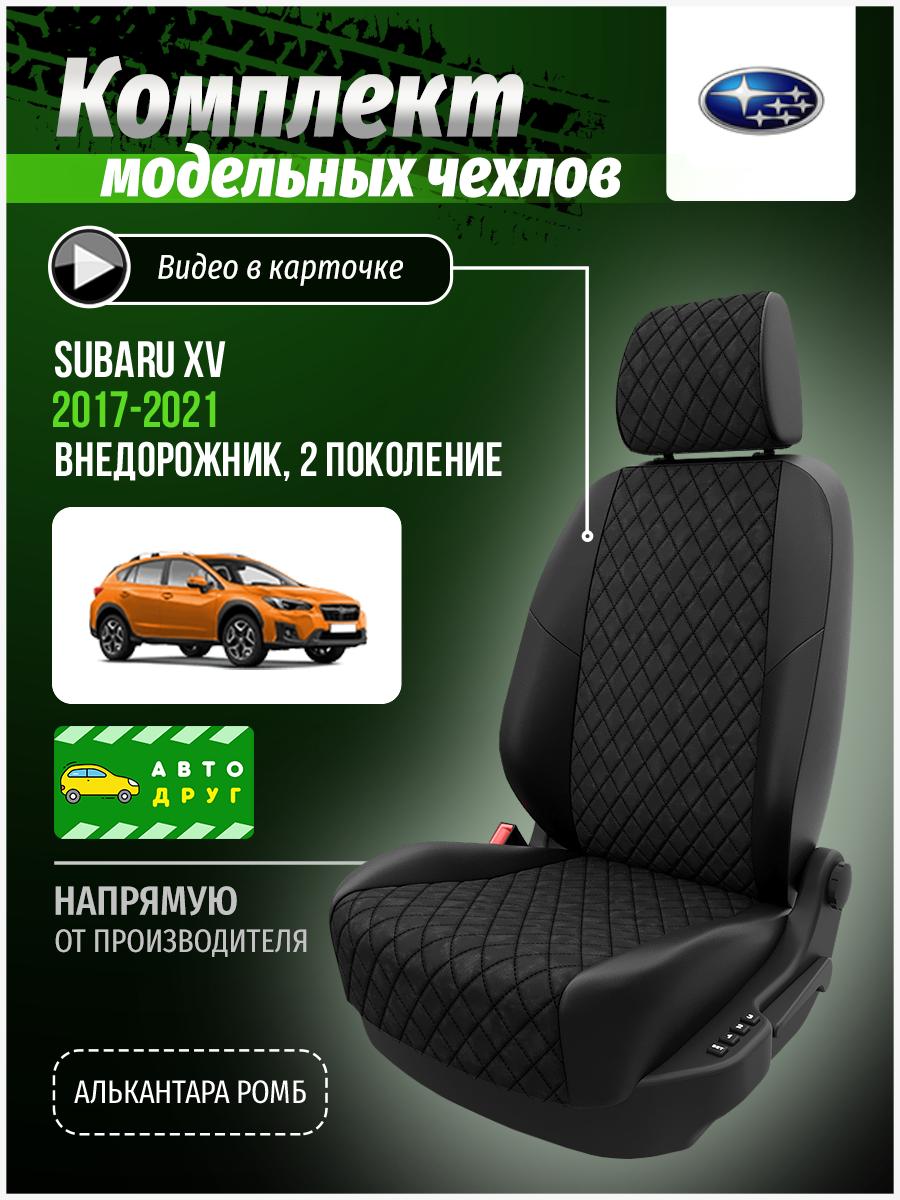 Чехлы Субару ХВ (Subaru XV) 2017-2024 2 внедорожник Алькантара с ромбом черный A0661D063 Автодруг