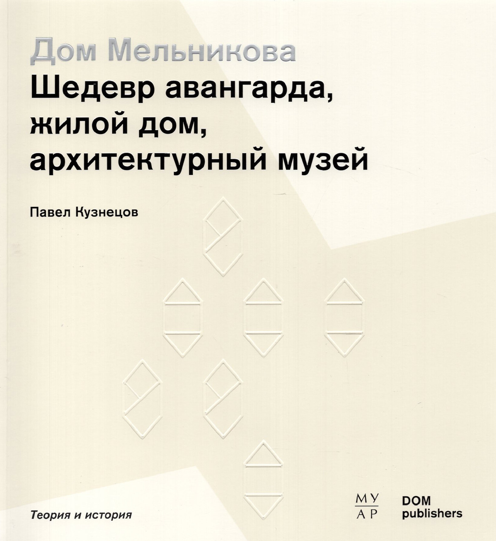 Дом Мельникова. Шедевр авангарда, жилой дом, архитектурный музей - фото №6