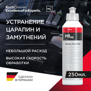 ExcellenceForExperts | Koch Chemie HEAVY CUT H8.02 - Шлифовальная паста для полировке твердых и полутвердых лаков. (250мл)