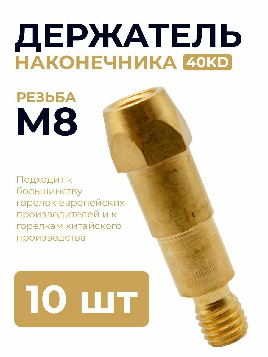 Держатель наконечника 40KD (10 шт)