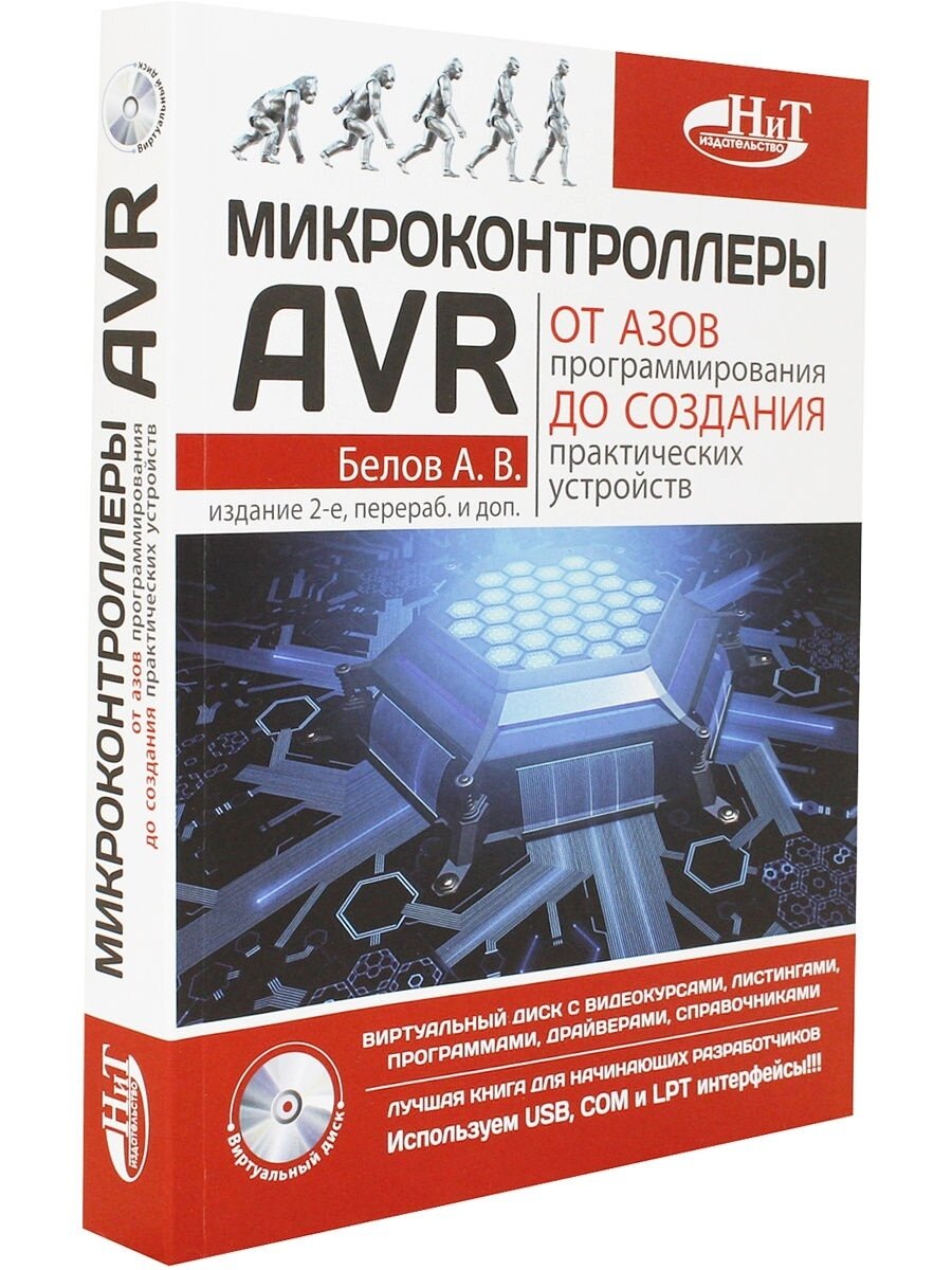 Микроконтроллеры AVR. От азов программирования до создания практических устройств (+CD) - фото №6