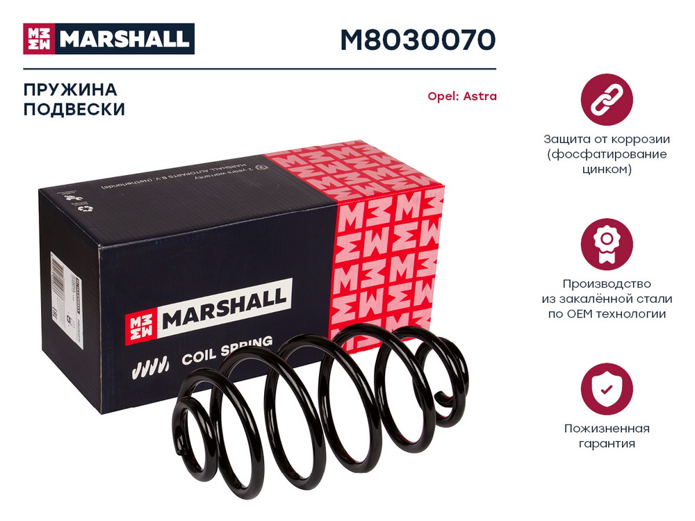 MARSHALL M8030070 пружина подвески задн. Opel (Опель) Astra (Астра) h 04- () зад
