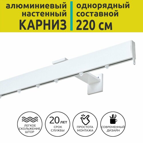 Карниз из профиля Мега Уют - 220 см, однорядный, настенный, белый