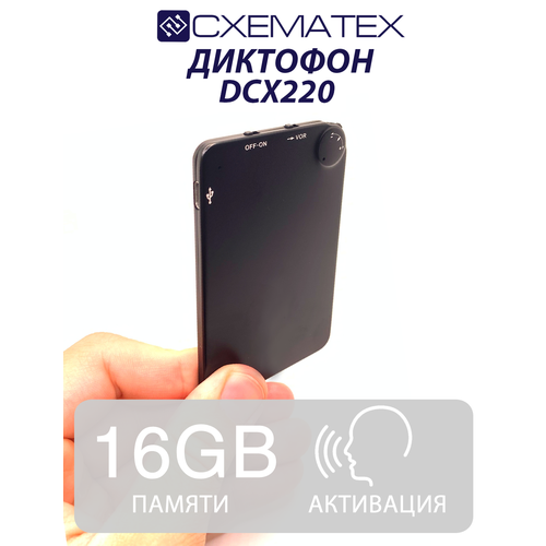 CXEMATEX DCX220 / миниатюрный диктофон 16 Гб встроенной памяти