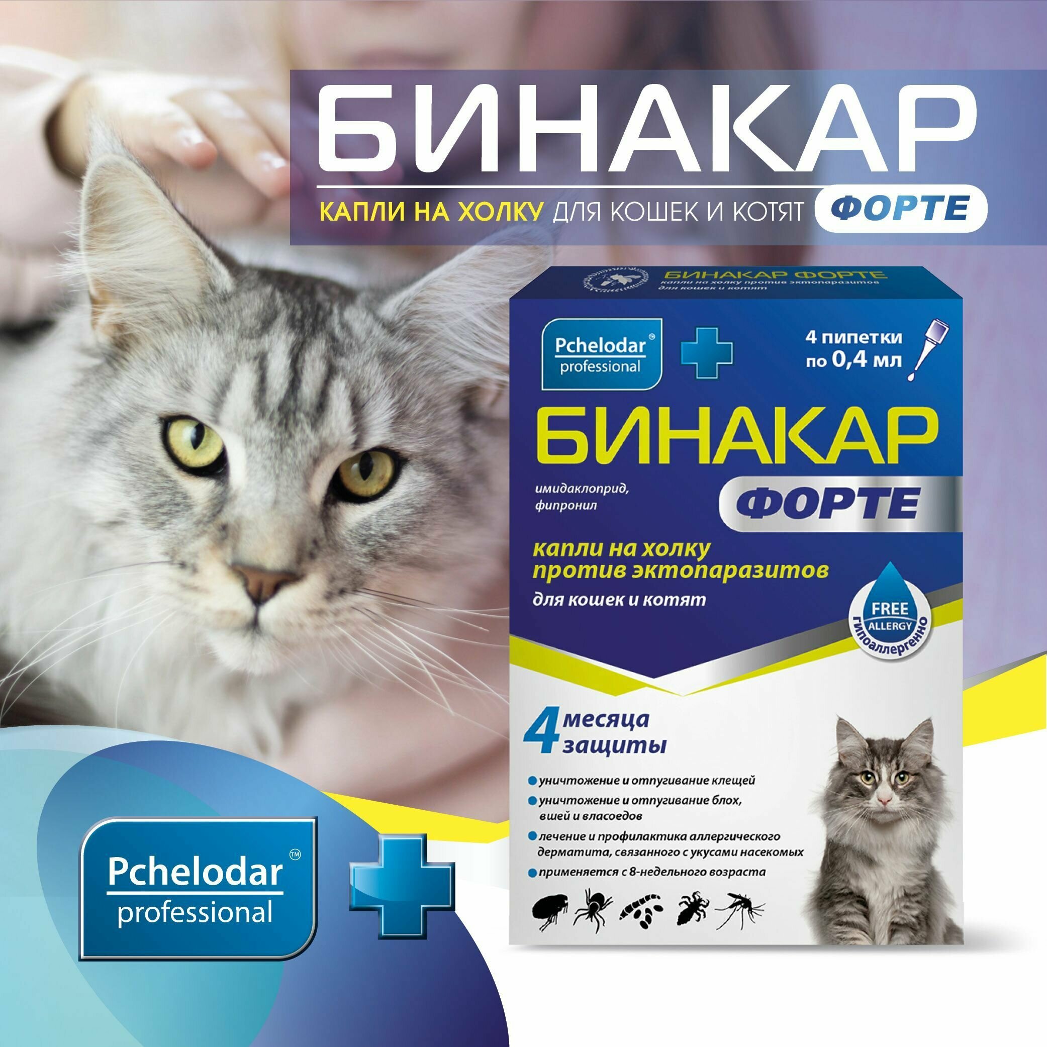 Бинакар Форте От блох для кошек и котят, Капли 4 пипетки по 0,4 мл, Пчелодар — фото 1