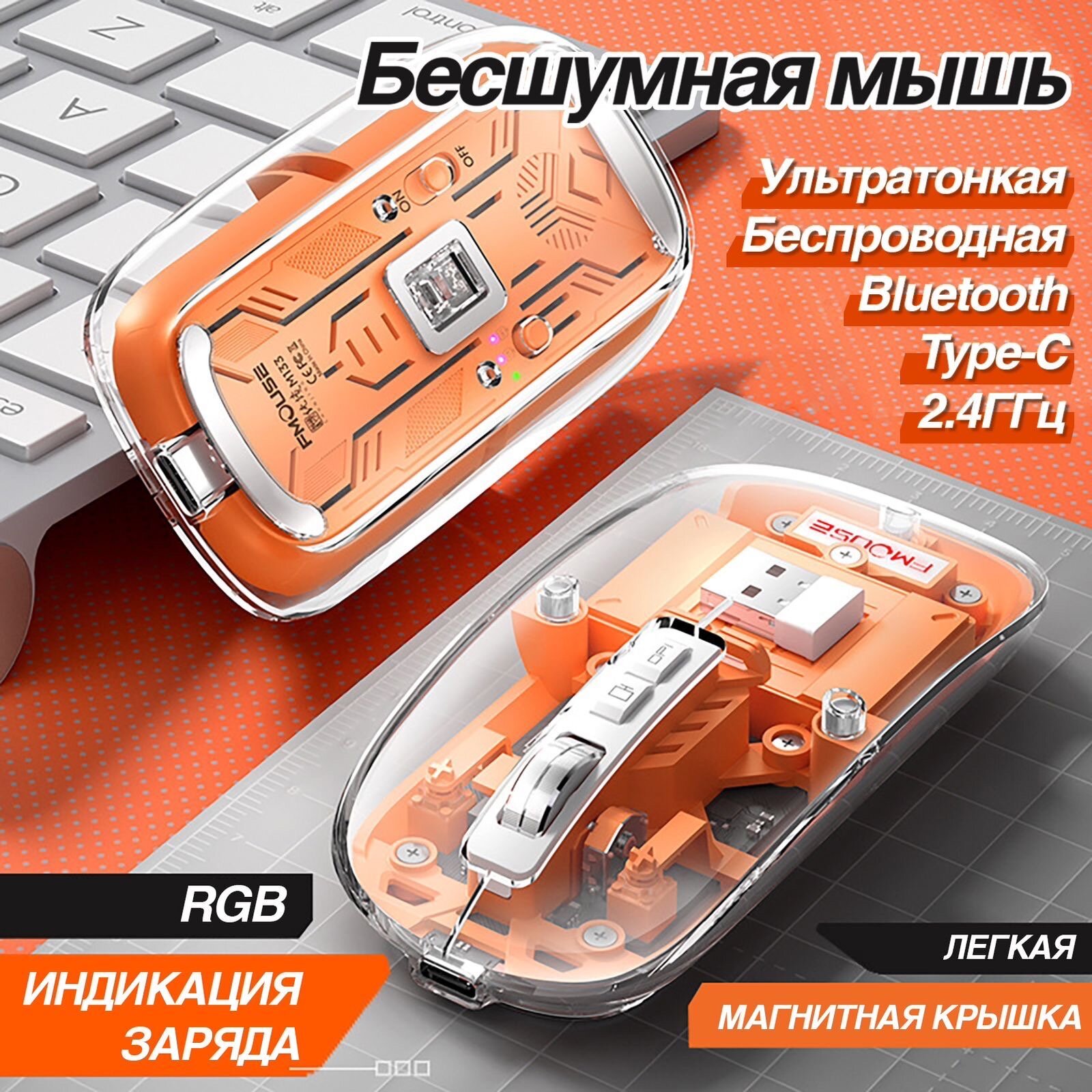 Мышь беспроводная FMOUSE M133 прозрачная с магнитной крышкой, Оранжевая