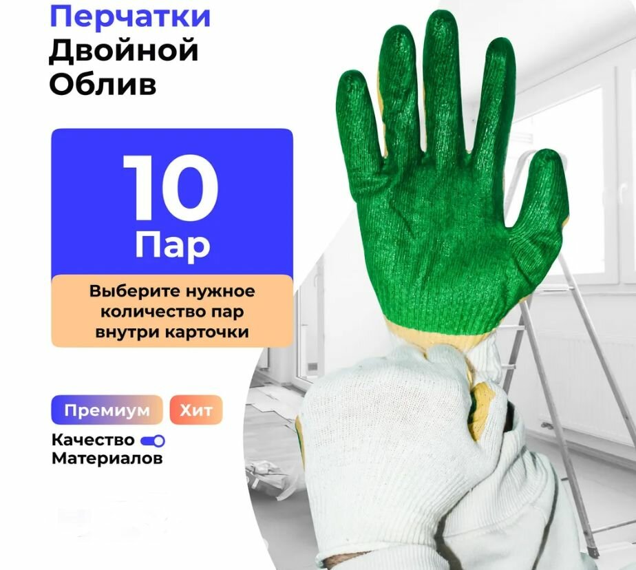 Перчатки защитные двойной облив, размер: 10 (10 пар)