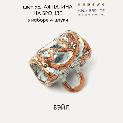 Изображение товара Бэйл, набор 4 штуки, фурнитура для бижутерии Anna Bronze б1132(4)