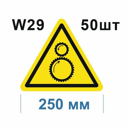 Предупреждающие знаки W29 Осторожно. Возможно затягивание между вращающимися элементами ГОСТ 12.4.026-2015 250мм 50шт