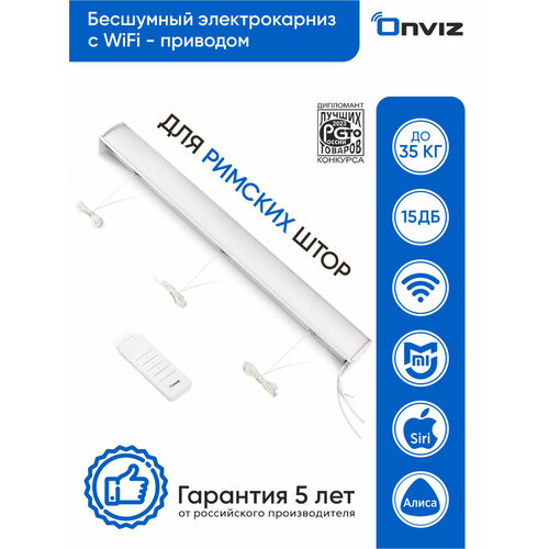 Бесшумный электрокарниз для римских штор Onviz Wi-Fi - 250 см