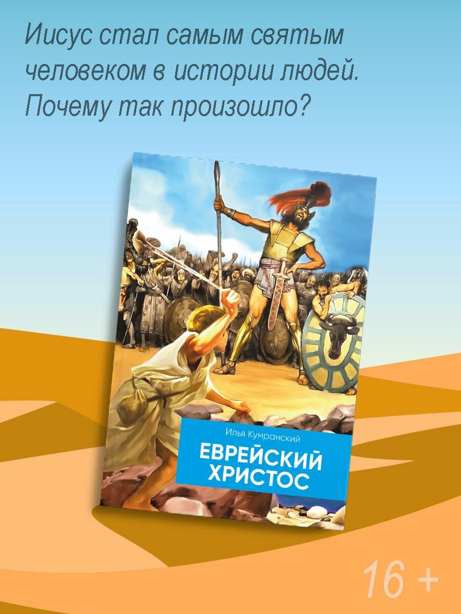 Илья Кумранский: Еврейский Христос