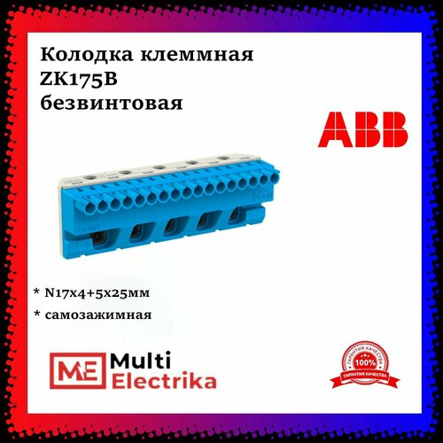 Клеммник самозажимной ABB N17x4+5x25мм ZK175B 1SPE007715F9706