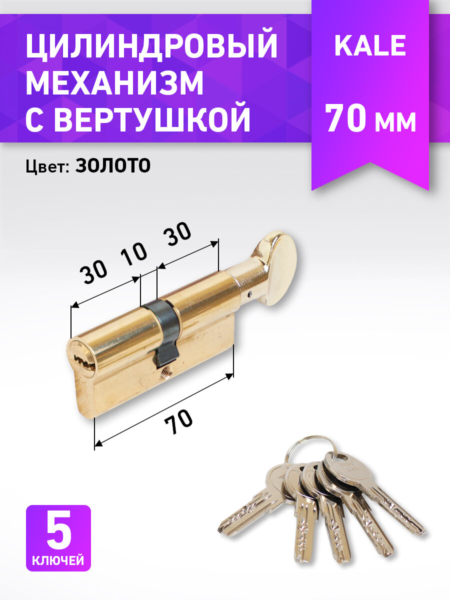 Цилиндровый механизм KALE 164 SMC/70 30х10х30M латунь перфо. ключ/вертушка