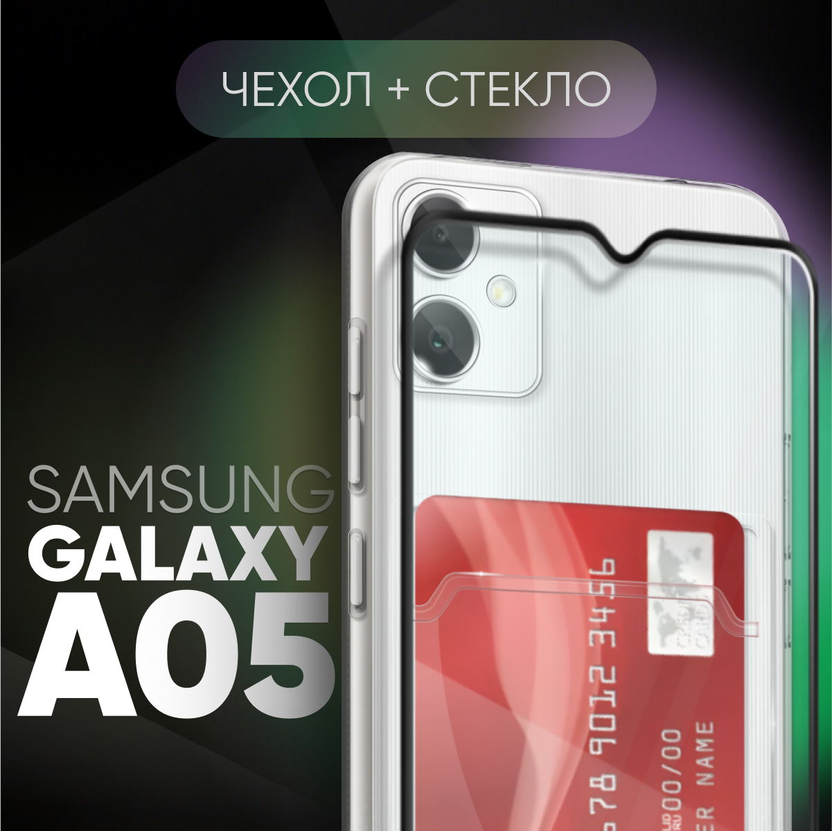 Комплект 2 в 1: Чехол №04 + стекло для Samsung Galaxy A05 / противоударный прозрачный клип-кейс с карманом для карт и защитой камеры на Самсунг Галакси А05