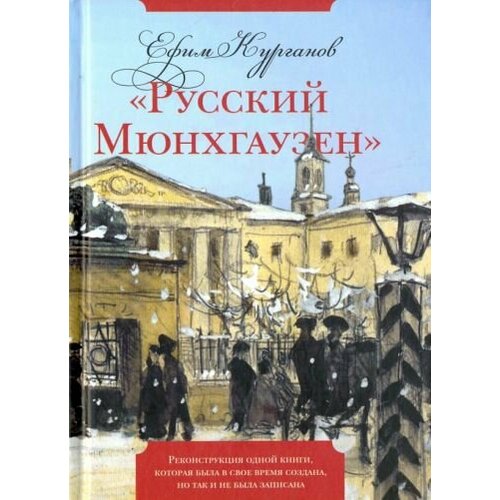 Ефим Курганов - "Русский Мюнхгаузен". Реконструкция одной книги, которая была в свое время создана, но так и не была