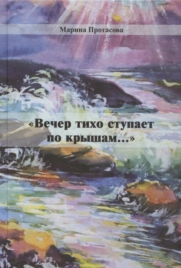 Вечер тихо ступает по крышам.