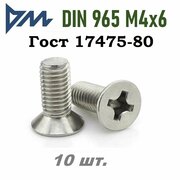 Винт ГОСТ 17475 80 (DIN 965) M4x6 кп 5.8 РH - 10 шт.