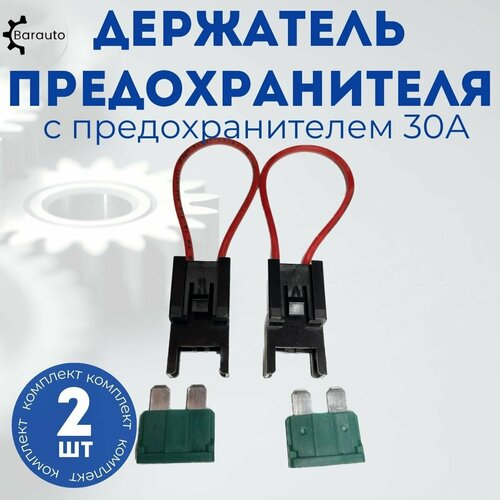 Держатель предохранителя с проводом 4мм2 (до 30А), 2 предохранителя по 30А, комплект 2 шт.