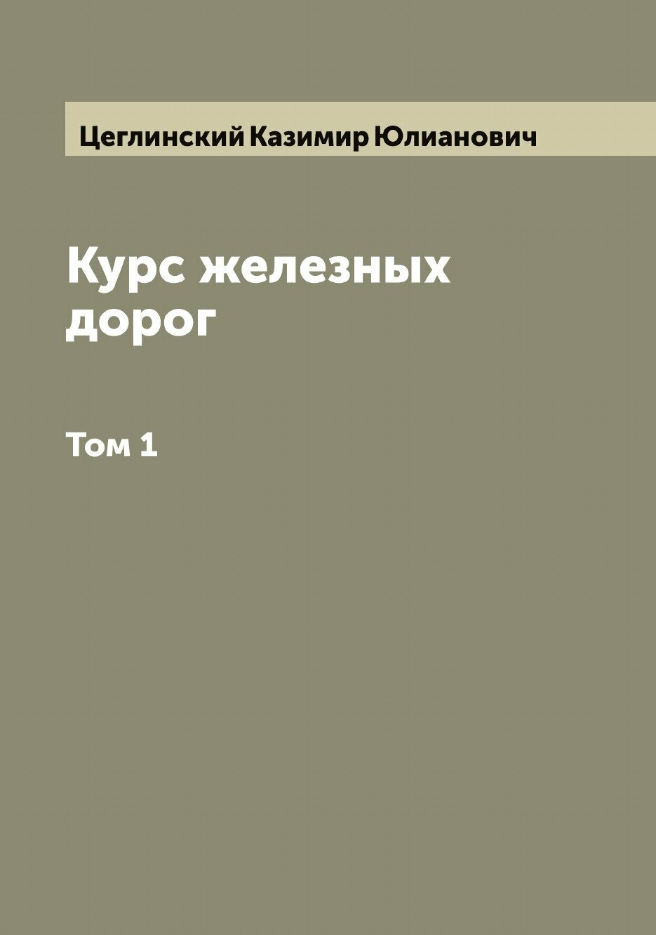 Книга Курс железных дорог (Цеглинский Казимир Юлианович) - фото №1
