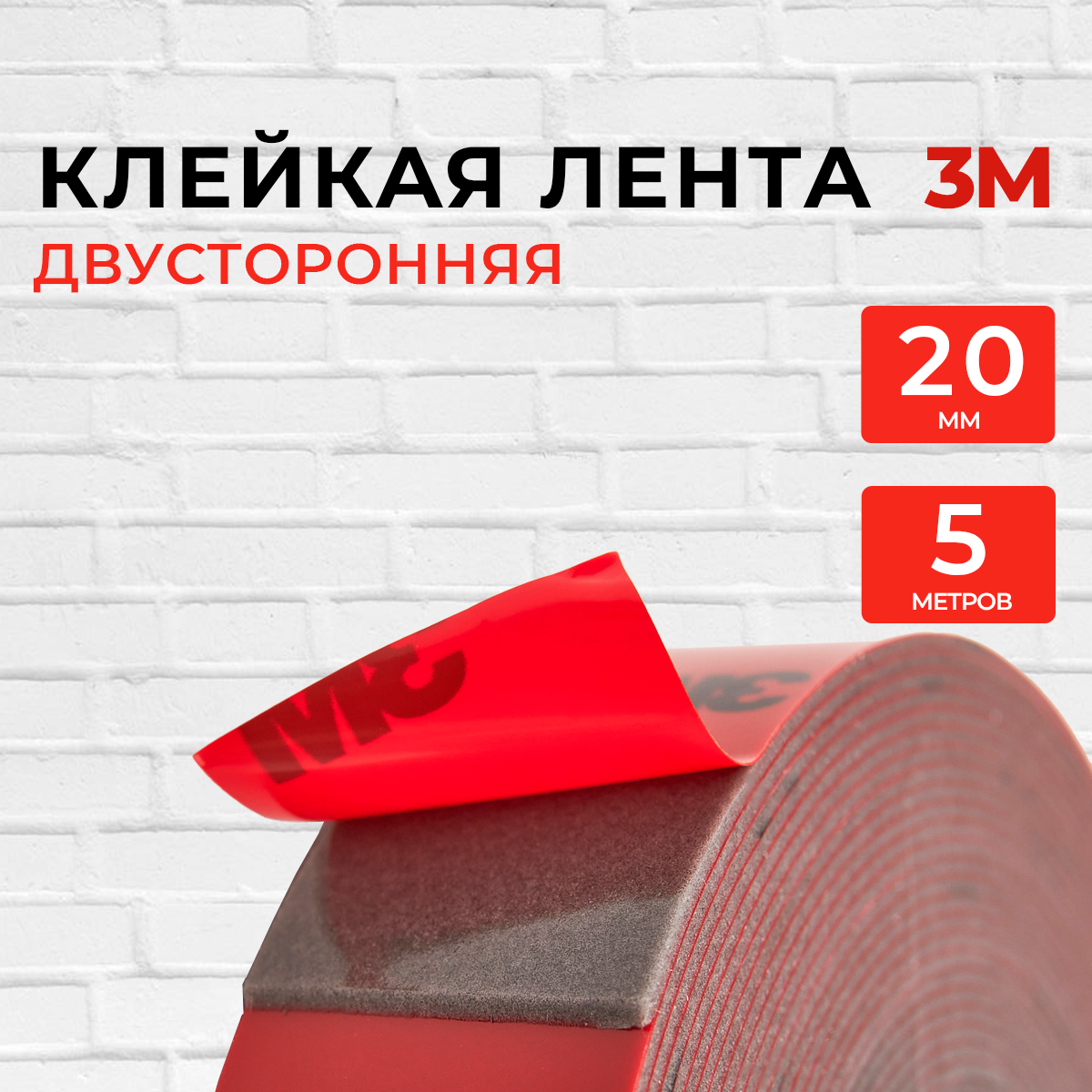 Скотч 2-х сторонний20мм*5м 3М