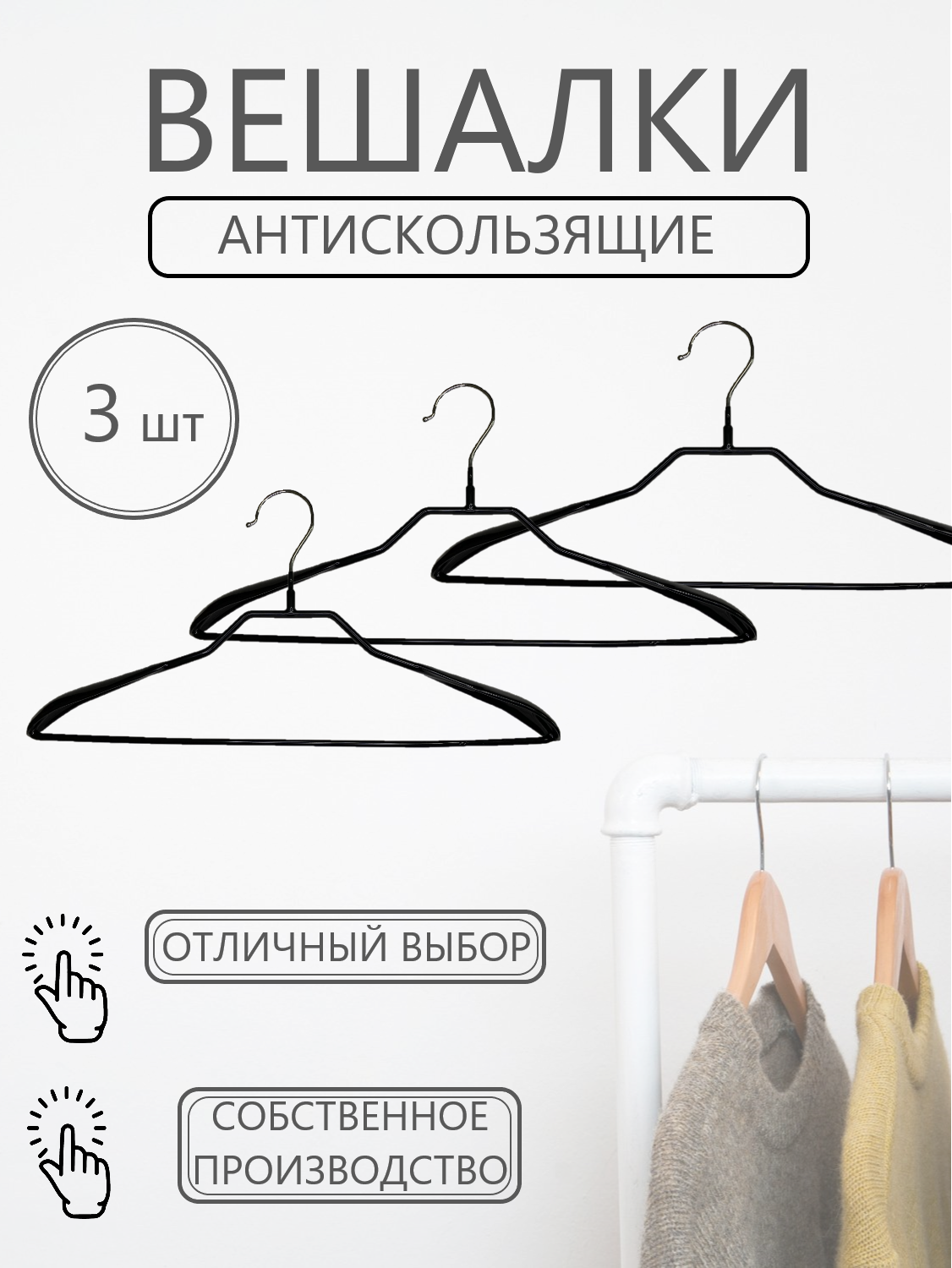 фото Набор антискользящих вешалок 3 штуки