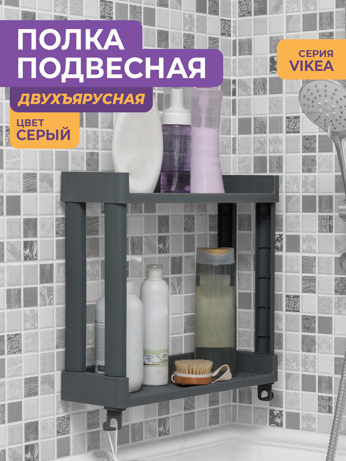 Полка для ванной настенная 2 яруса VIKEA с крючками, цвет серый / полочка навесная на кухню