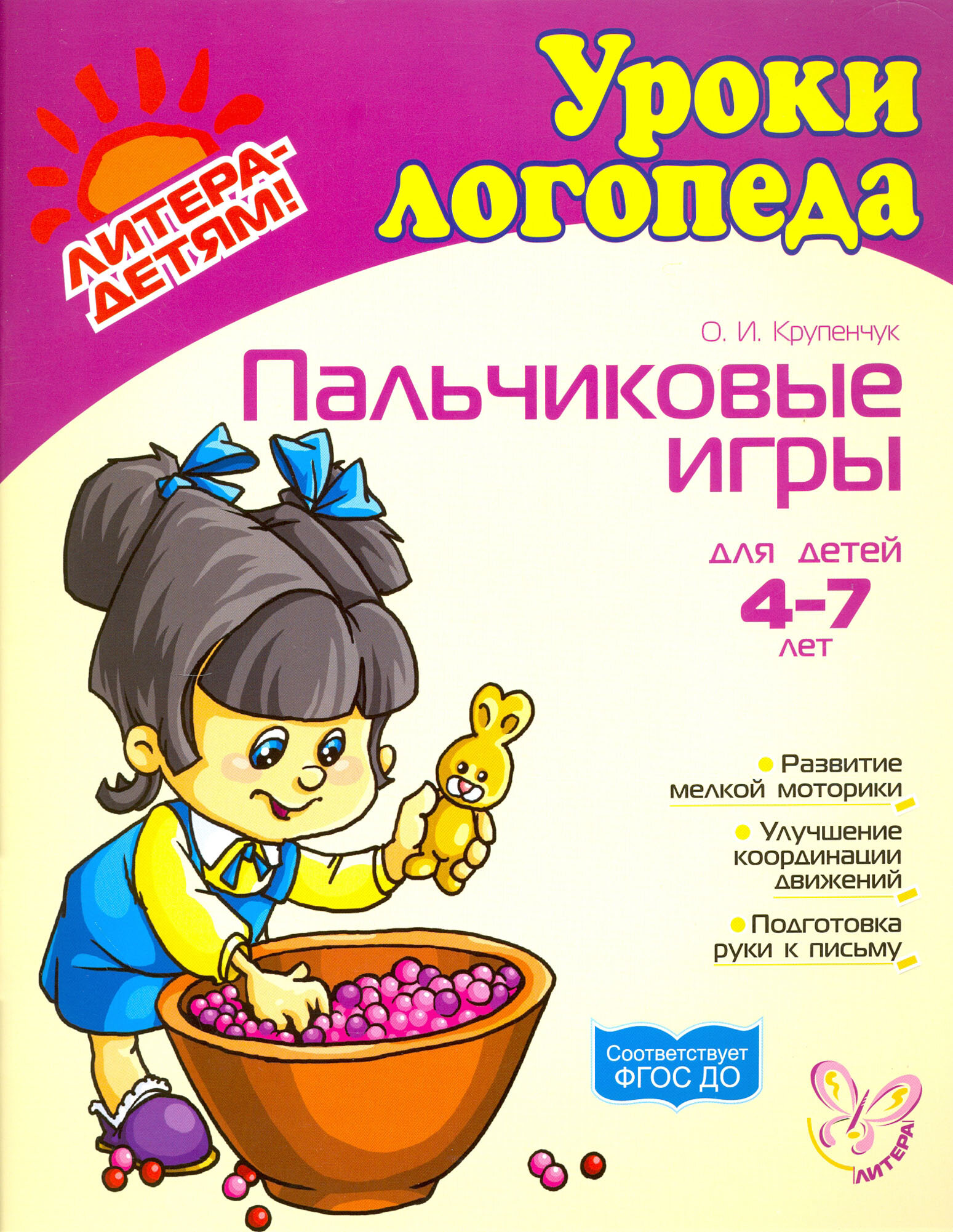 Пальчиковые игры. Для детей 4-7 лет. ФГОС до