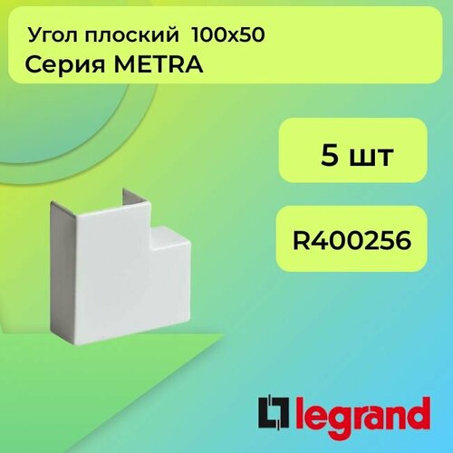 Угол для кабель-канала плоский белый 100х50 Legrand METRA - 5шт угол для кабель канала внешний белый 100х50 legrand metra 5шт