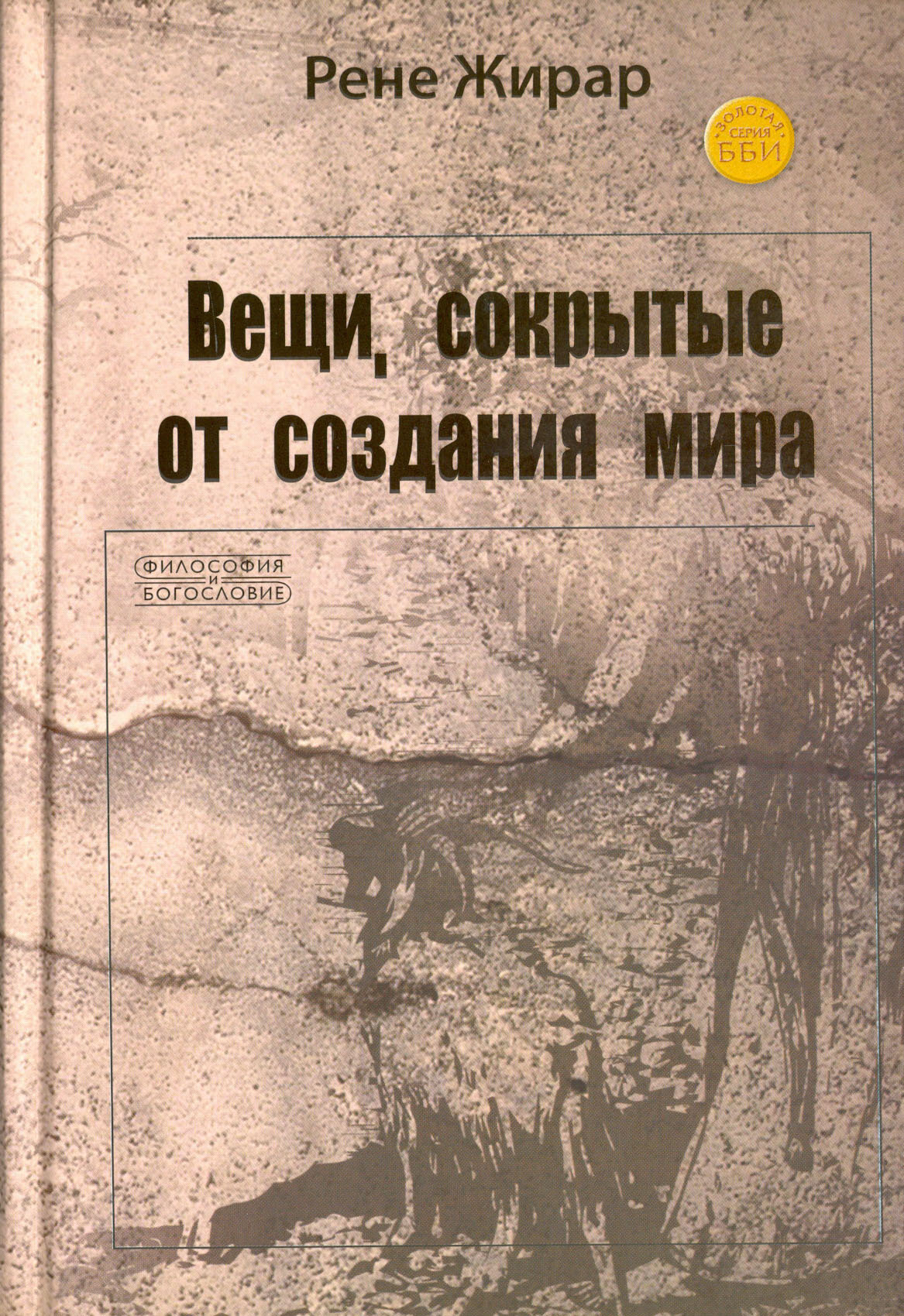 Вещи, сокрытые от создания мира - фото №2