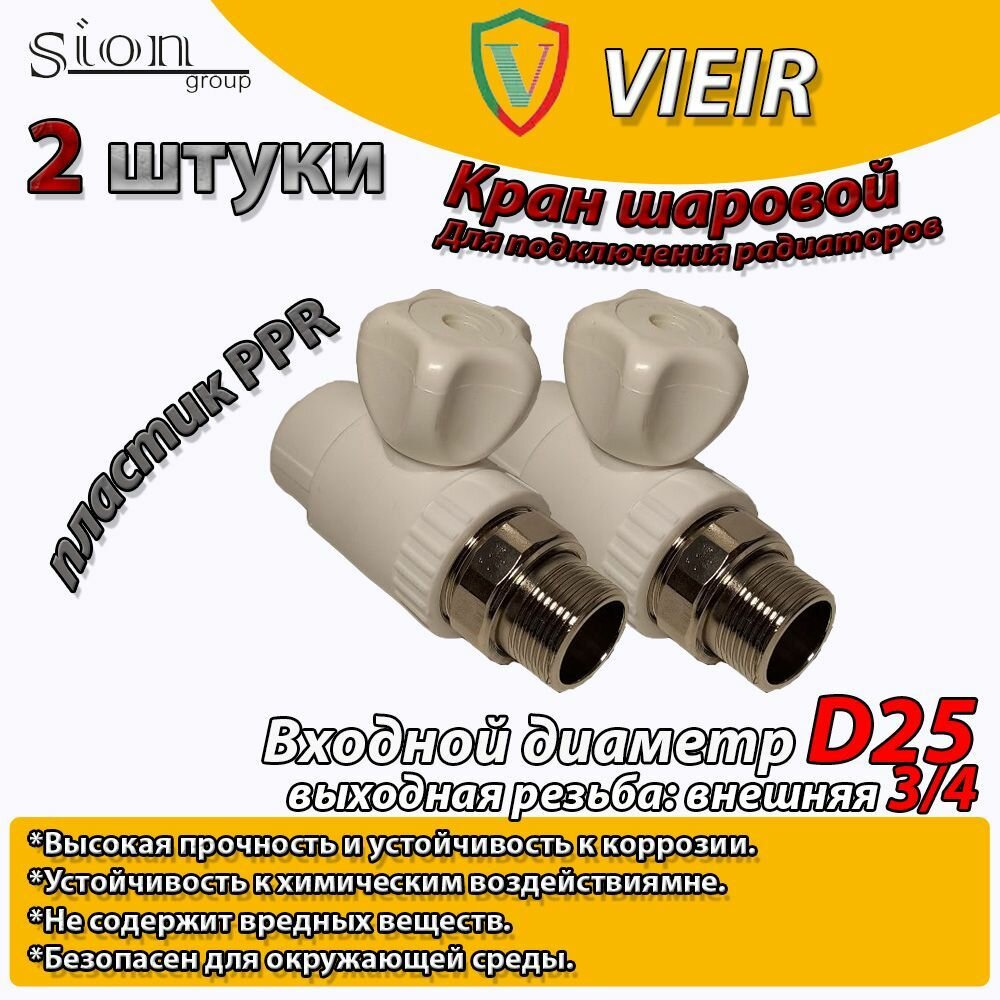 Кран шаровой PPR для радиатора отопления прямой VIEIR D25 mm x G3/4