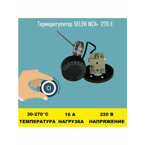 Терморегулятор SELEK WZA-270E 30 - 270 градусов